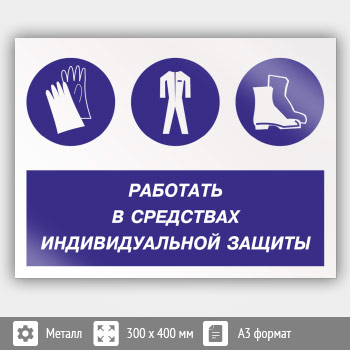 Знак «Работать в средствах индивидуальной защиты», КЗ-81 (металл, 400х300 мм)